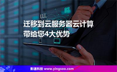 遷移到云服務(wù)器云計(jì)算帶給您4大優(yōu)勢(shì) 遷移到云服務(wù)器云計(jì)算帶給您4大優(yōu)勢(shì)
