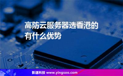 主機網(wǎng)站:高防云服務(wù)器選香港的有什么優(yōu)勢 主機網(wǎng)站