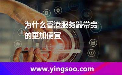 香港帶寬_為什么香港服務(wù)器帶寬的更加便宜 香港帶寬
