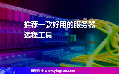 推薦一款好用的服務(wù)器遠(yuǎn)程工具 推薦一款好用的服務(wù)器遠(yuǎn)程工具
