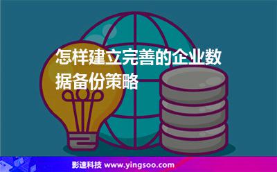 怎樣建立完善的企業(yè)數(shù)據(jù)備份策略 怎樣建立完善的企業(yè)數(shù)據(jù)備份策略