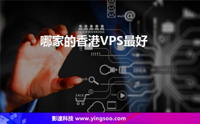 哪家的香港VPS最好 哪家的香港VPS最好