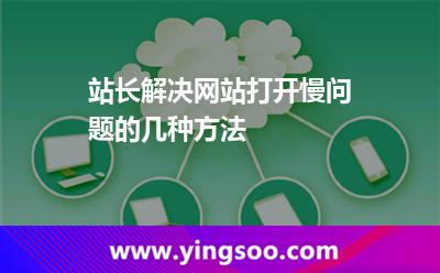 站長(zhǎng)解決網(wǎng)站打開慢問題的幾種方法
