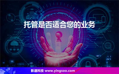 托管是否適合您的業(yè)務(wù) 托管是否適合您的業(yè)務(wù)