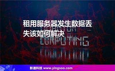 服務(wù)器操作:租用服務(wù)器發(fā)生數(shù)據(jù)丟失該如何解決 服務(wù)器操作