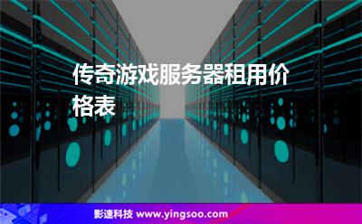 傳奇游戲服務(wù)器租用價格表