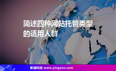 簡(jiǎn)述四種網(wǎng)站托管類型的適用人群 簡(jiǎn)述四種網(wǎng)站托管類型的適用人群
