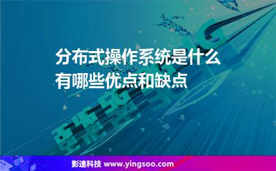 分布式操作系統(tǒng)