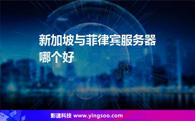 新加坡與菲律賓服務器哪個好