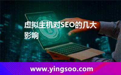 網(wǎng)站虛擬主機_虛擬主機對SEO的幾大影響 網(wǎng)站虛擬主機
