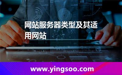網(wǎng)站服務(wù)器類型及其適用網(wǎng)站 網(wǎng)站服務(wù)器類型及其適用網(wǎng)站