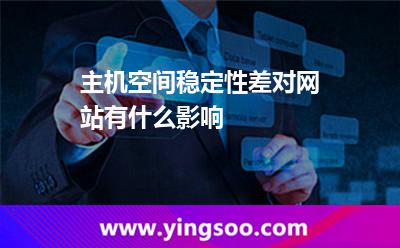 主機(jī)空間穩(wěn)定性差對(duì)網(wǎng)站有什么影響 主機(jī)空間穩(wěn)定性差對(duì)網(wǎng)站有什么影響