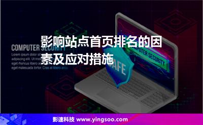 影響站點首頁排名的因素及應(yīng)對措施 影響站點首頁排名的因素及應(yīng)對措施