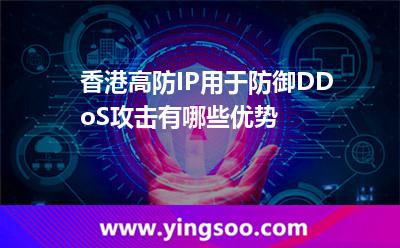 香港高防IP用于防御DDoS攻擊有哪些優(yōu)勢(shì) 香港高防IP用于防御DDoS攻擊有哪些優(yōu)勢(shì)