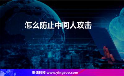 中間人攻擊:怎么防止中間人攻擊 中間人攻擊