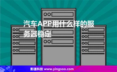 汽車APP用什么樣的服務(wù)器穩(wěn)定 汽車APP用什么樣的服務(wù)器穩(wěn)定