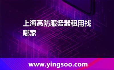 服務器租用_上海高防服務器租用找哪家  服務器租用