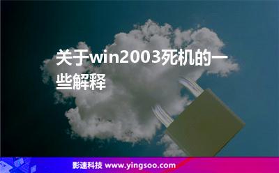 關(guān)于win2003死機的一些解釋 關(guān)于win2003死機的一些解釋