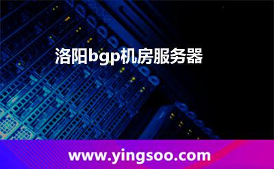 洛陽bgp機(jī)房服務(wù)器 洛陽bgp機(jī)房服務(wù)器