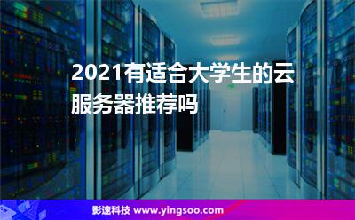 2021有適合大學(xué)生的云服務(wù)器推薦嗎? 2021有適合大學(xué)生的云服務(wù)器推薦嗎?