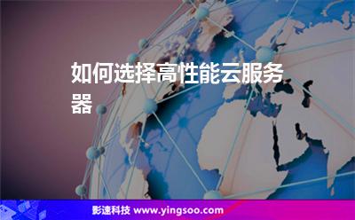 香港服務器:如何選擇高性能云服務器 香港服務器