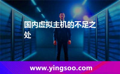國(guó)內(nèi)虛擬主機(jī)的不足之處 國(guó)內(nèi)虛擬主機(jī)的不足之處