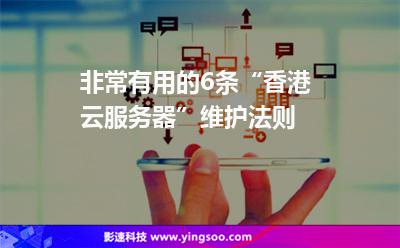 非常有用的6條“香港云服務器”維護法則