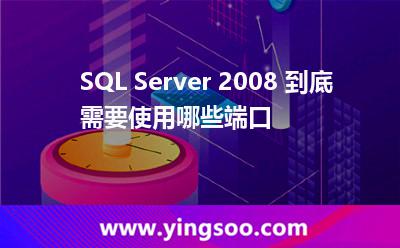 SQL Server 2008 到底需要使用哪些端口