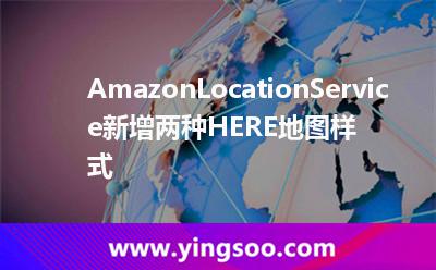 AmazonLocationService新增兩種HERE地圖樣式 AmazonLocationService新增兩種HERE地圖樣式