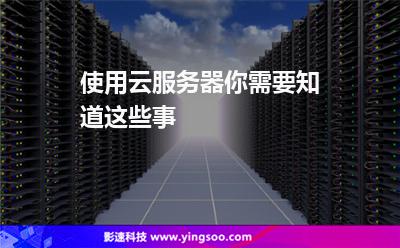 使用云服務(wù)器你需要知道這些事 使用云服務(wù)器你需要知道這些事
