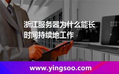 服務器工作_浙江服務器為什么能長時間持續(xù)地工作  服務器工作