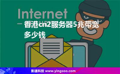 香港cn2服務(wù)器5兆帶寬多少錢 香港cn2服務(wù)器5兆帶寬多少錢
