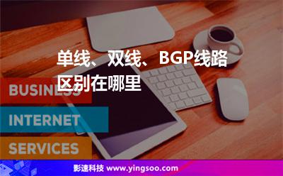 單線、雙線、BGP線路區(qū)別在哪里
