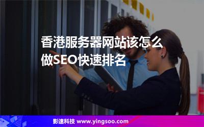 香港服務(wù)器網(wǎng)站該怎么做SEO快速排名 香港服務(wù)器網(wǎng)站該怎么做SEO快速排名