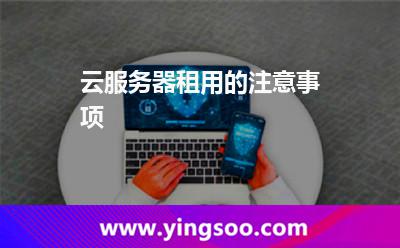 云服務(wù)器租用的注意事項(xiàng) 云服務(wù)器租用的注意事項(xiàng)