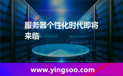 服務(wù)器個(gè)性化時(shí)代即將來臨 服務(wù)器個(gè)性化時(shí)代即將來臨