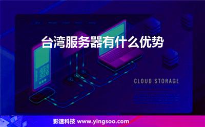 臺灣服務(wù)器有什么優(yōu)勢 臺灣服務(wù)器有什么優(yōu)勢
