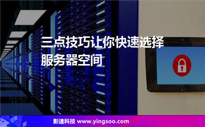 三點(diǎn)技巧讓你快速選擇服務(wù)器空間 三點(diǎn)技巧讓你快速選擇服務(wù)器空間