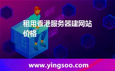 租用香港服務器建網(wǎng)站_租用香港服務器建網(wǎng)站價格 租用香港服務器建網(wǎng)站
