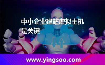 虛擬主機租用_中小企業(yè)建站虛擬主機是關鍵 虛擬主機租用
