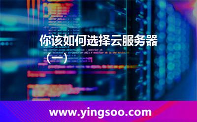 你該如何選擇云服務(wù)器(一) 你該如何選擇云服務(wù)器(一)