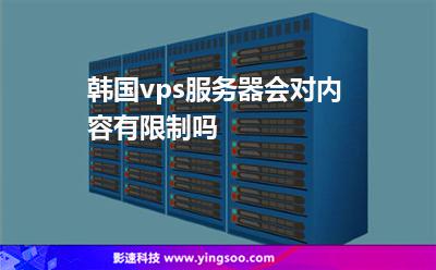 韓國vps服務(wù)器會對內(nèi)容有限制嗎 韓國vps服務(wù)器會對內(nèi)容有限制嗎