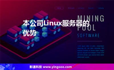 本公司Linux服務(wù)器的優(yōu)勢 本公司Linux服務(wù)器的優(yōu)勢