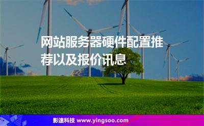 網(wǎng)站服務器硬件:網(wǎng)站服務器硬件配置推薦以及報價訊息 網(wǎng)站服務器硬件