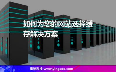 如何為您的網站選擇緩存解決方案 如何為您的網站選擇緩存解決方案