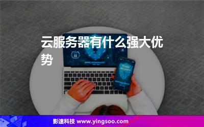 云服務器有什么強大優(yōu)勢 云服務器有什么強大優(yōu)勢