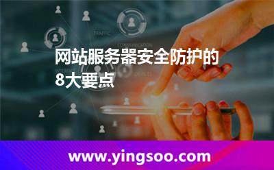查驗(yàn)網(wǎng)絡(luò)_網(wǎng)站服務(wù)器安全防護(hù)的8大要點(diǎn)  查驗(yàn)網(wǎng)絡(luò)