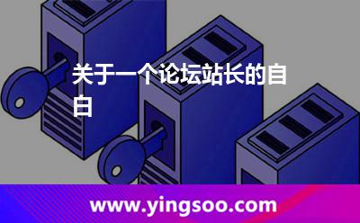 關(guān)于一個(gè)論壇站長(zhǎng)的自白 關(guān)于一個(gè)論壇站長(zhǎng)的自白