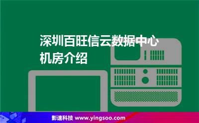 主機(jī)虛擬主機(jī)_深圳百旺信云數(shù)據(jù)中心機(jī)房介紹  主機(jī)虛擬主機(jī)