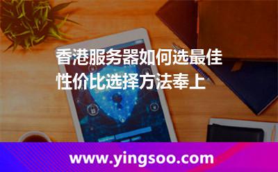 香港服務(wù)器如何選最佳性價比選擇方法奉上 香港服務(wù)器如何選最佳性價比選擇方法奉上